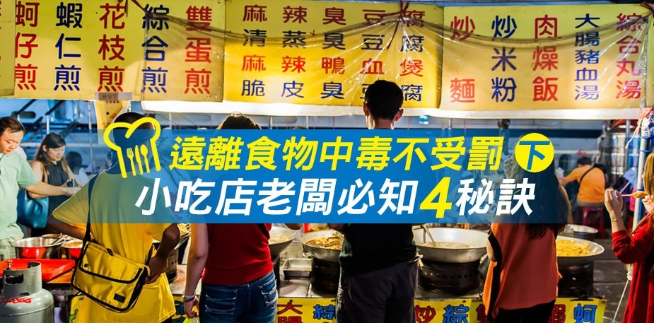 【食在知識】遠離食物中毒不受罰 (下)，小吃店老闆必知四秘訣